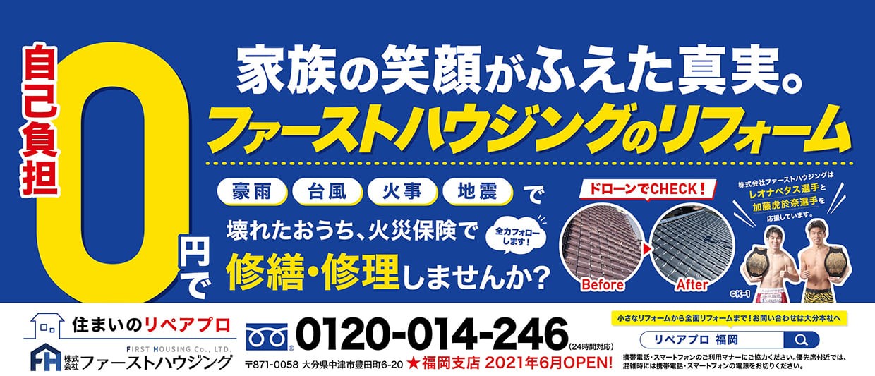 西鉄にファーストハウジングの広告が掲載されました。